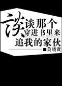 作者穿进书里