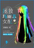 玛丽苏拯救系统