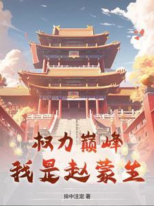 侯亮平和祁同伟级别