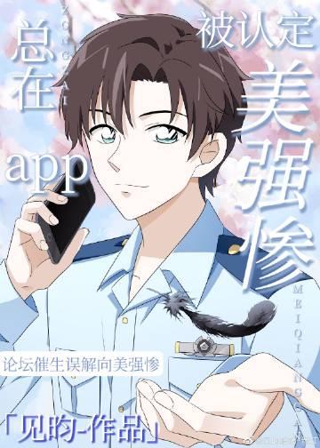 总在app被认定美强惨免费