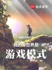 我的异世界是游戏模式全文阅读