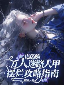 快穿之万人迷路人甲摆烂攻略指南[害羞R