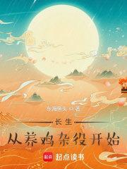 长生从养鸡杂役开始百科
