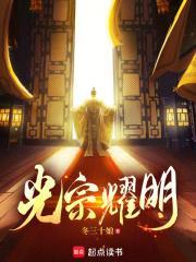 光宗耀明123读书网