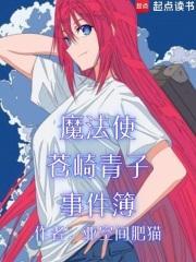 魔法使之夜苍崎青子感情