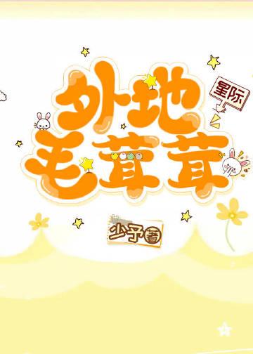 外地毛茸茸[星际