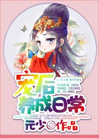 皇后养成记