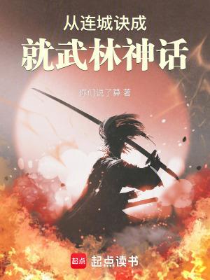 连城诀的武功排行