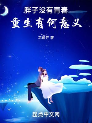 胖子没有前途壁纸