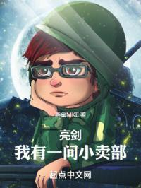 亮剑我有一间小卖部txt