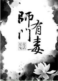师门有毒攻是谁