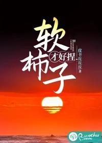 软柿子好捏讽刺图片