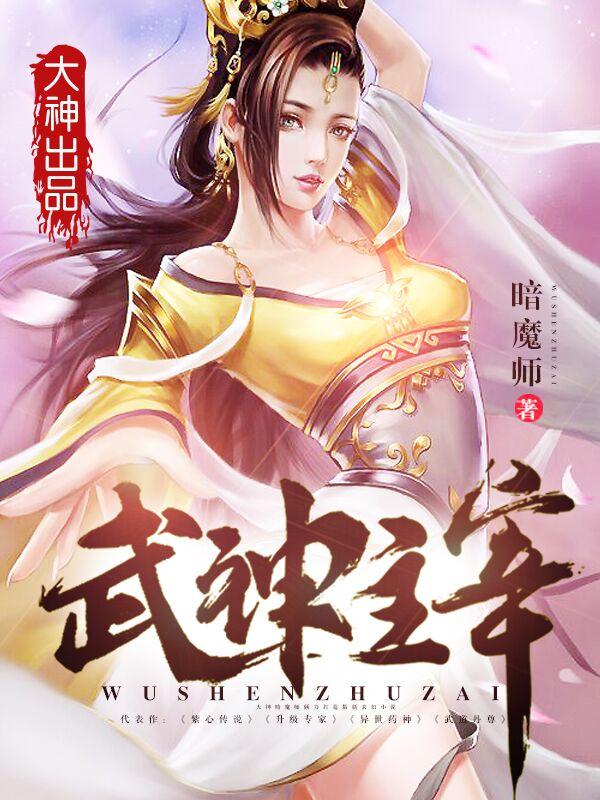 武神主宰漫画免费全集下拉式漫画