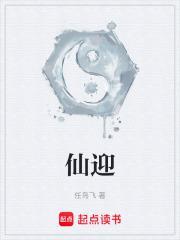 仙迎听水行