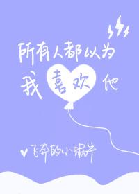 所有人都以为我喜欢他所以当他带云瑶回宗门师的时候