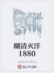 糊清灭洋1880笔趣阁