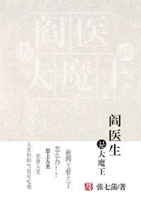 阎王和医生
