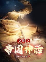 文明之神话帝国笔趣阁