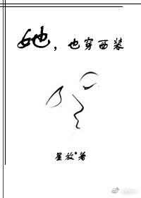 她穿衣原则见他时
