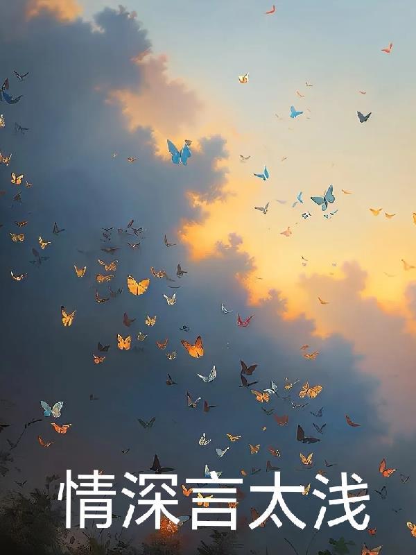 言浅情深纸短情长