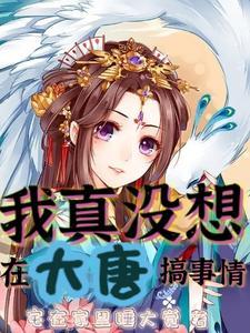 我真没想在大唐搞事情(1-1067)