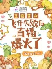 直播算命姑娘你有血光之灾