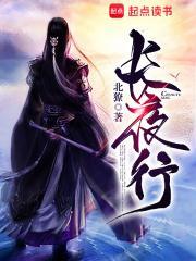 长夜行tXt