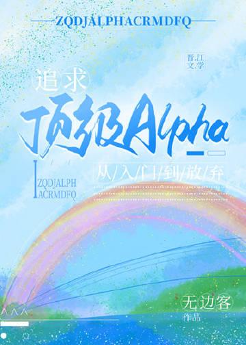 追求alpha的方法六漫画