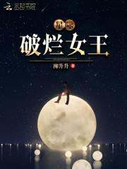 星际破烂女王完结了吗