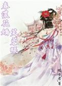 春浓花娇芙蓉帐全文免费
