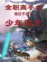 全职高手谁不回头