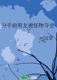 被分手的前男友们又追回来了