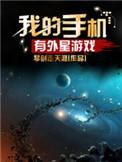 外星题材游戏