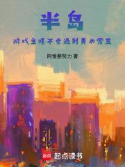 半岛游戏主播不会遇到美女爱豆笔趣阁