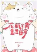 花瓶学霸重生日常 勤快蜗牛