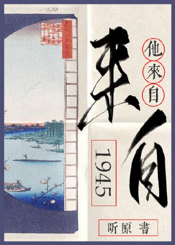 他来自1945百度