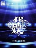 华娱之风起2005