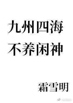 九州四海不养闲神免费