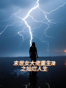 末世大佬穿70