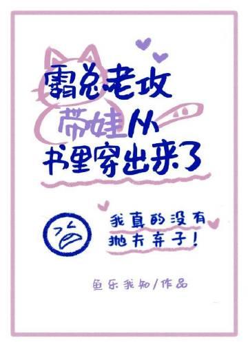 霸总老公带崽从书里穿出来了番外免费阅读