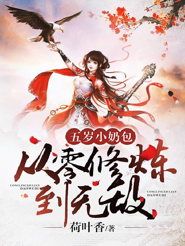 五岁小奶团全球抢着宠