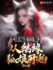 长生仙缘从结缘狐娘开始 第518章