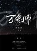 万象为师什么意思