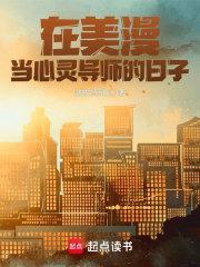 美漫开局指导蝙蝠侠(在美漫当心灵导师的日子)