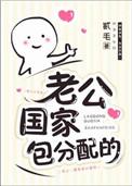 老公国家包分配的星际