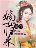 重生之嫡女归来唐书宜