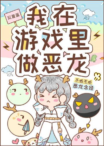 我在游戏里做恶龙在线阅读