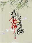 我的老师是首辅百度