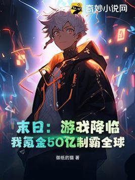 末日游戏降临后免费阅读