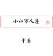小小万人迷格格党